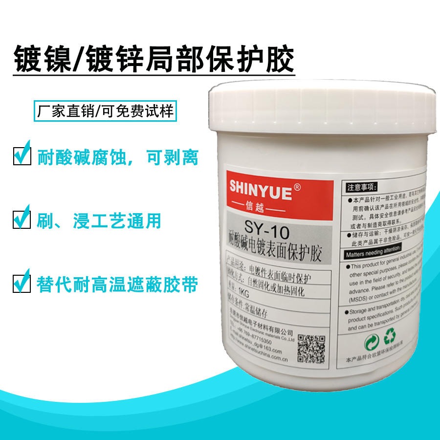 镀镍/镀锌可撕局部保护胶SY-10耐酸碱耐高温可撕率高自然固化环保SHINYUE供应
