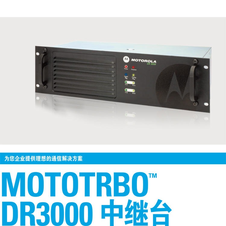 摩托罗拉中继台DR3000 MOTOTRBO双时隙中转台 摩托罗拉双时隙放大器 TDMA集群对讲机基站图片
