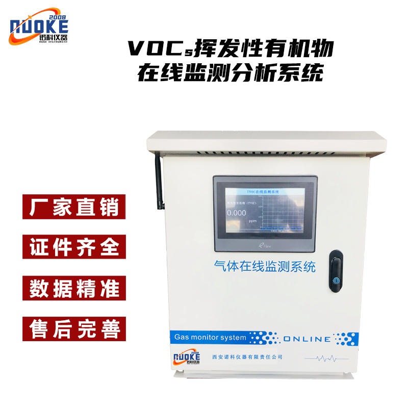 TVOC气体分析仪器 TVOC在线监测设备 诺科仪器NK-M60系列
