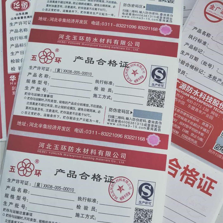 2020北京印刷厂防水合格证不干胶 通用标签 不干胶印刷定做 标签贴纸