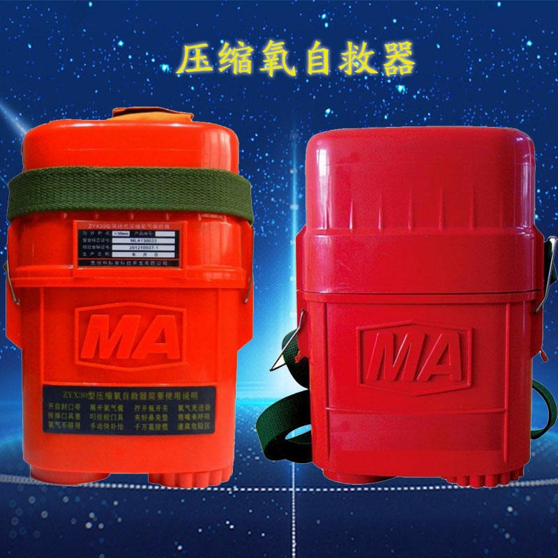 ZYX30型压缩氧自救器现货 专业生产 现货齐全 ZYX30型压缩氧自救器