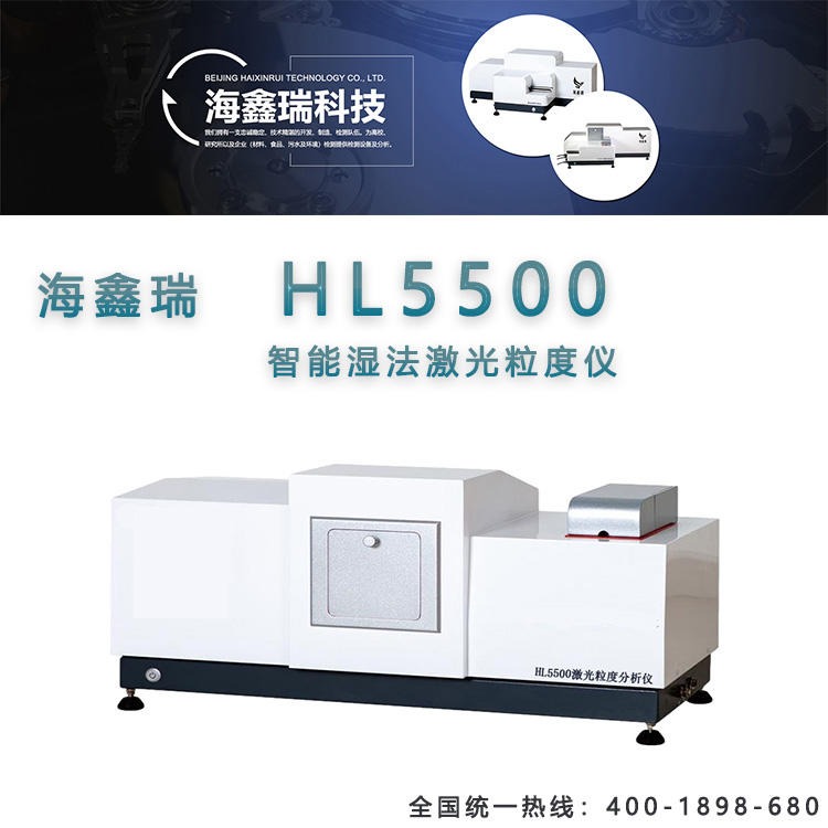 粒度测试仪 智能科研型  湿法激光粒度分析仪 湿法激光粒度仪 型号：HL5500 畅销款 海鑫瑞
