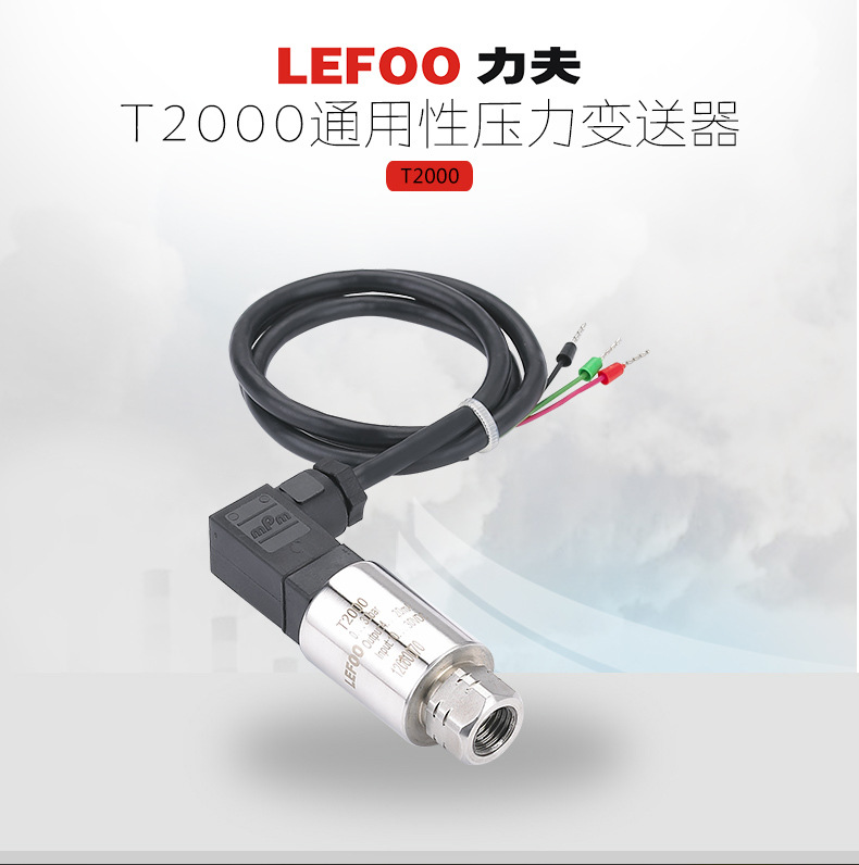 LEFOO 空气压缩机专用传感器 变送器  现货 T2000  浙江力夫直供示例图2