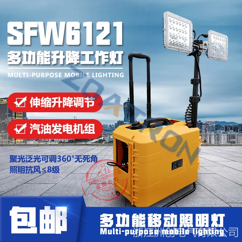 SFW6121便携式多功能升降工作灯 抢险救灾应急照明箱灯 2*48W泛光升降照明灯
