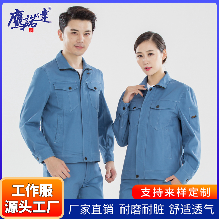 劳保工作服生产厂家鹰诺达定制机械设备工作服款式