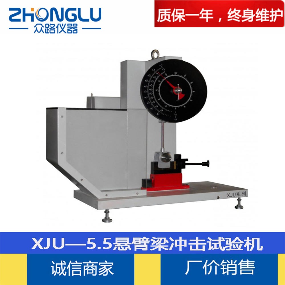 上海众路 XJU-5.5 悬臂梁冲击试验机 硬质塑料 铸石 增强尼龙 化工行业
