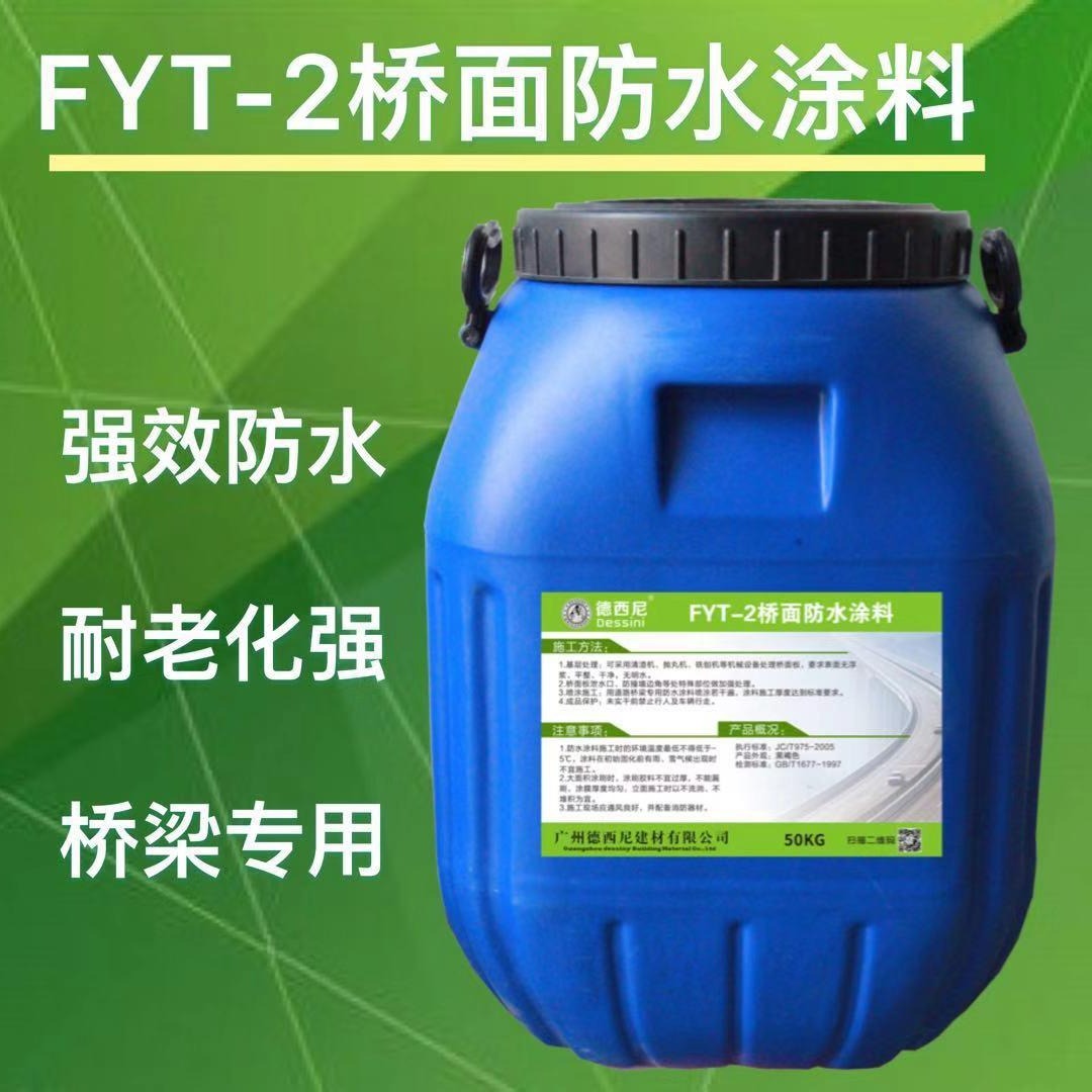 fyt-2路面专用防水 fyt2桥面防水涂料 厂家直供