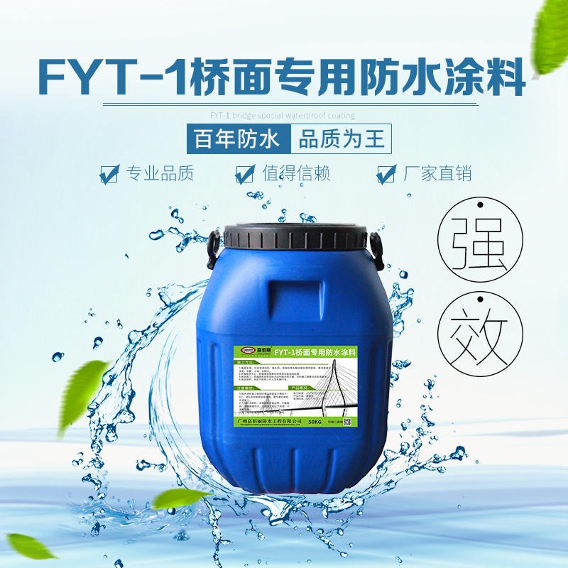 FYT-1改进型桥面防水涂料 精品防有保障
