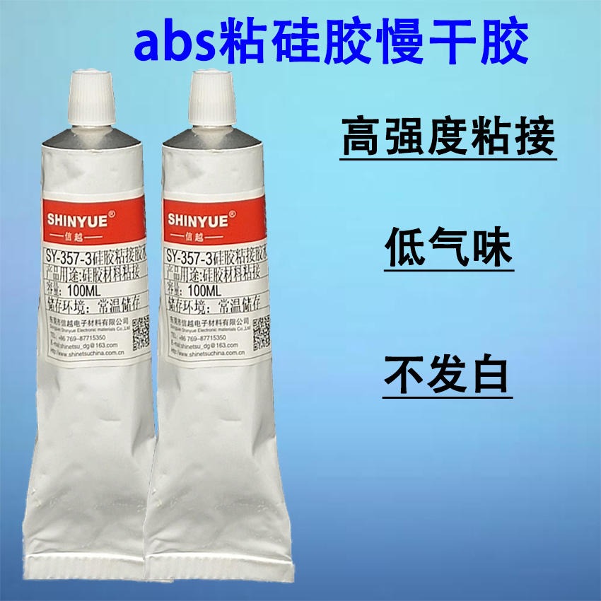 abs粘硅胶胶水SY-357-3厂家直销环保不发白强力粘接硅胶胶水信越价格优惠100ml装