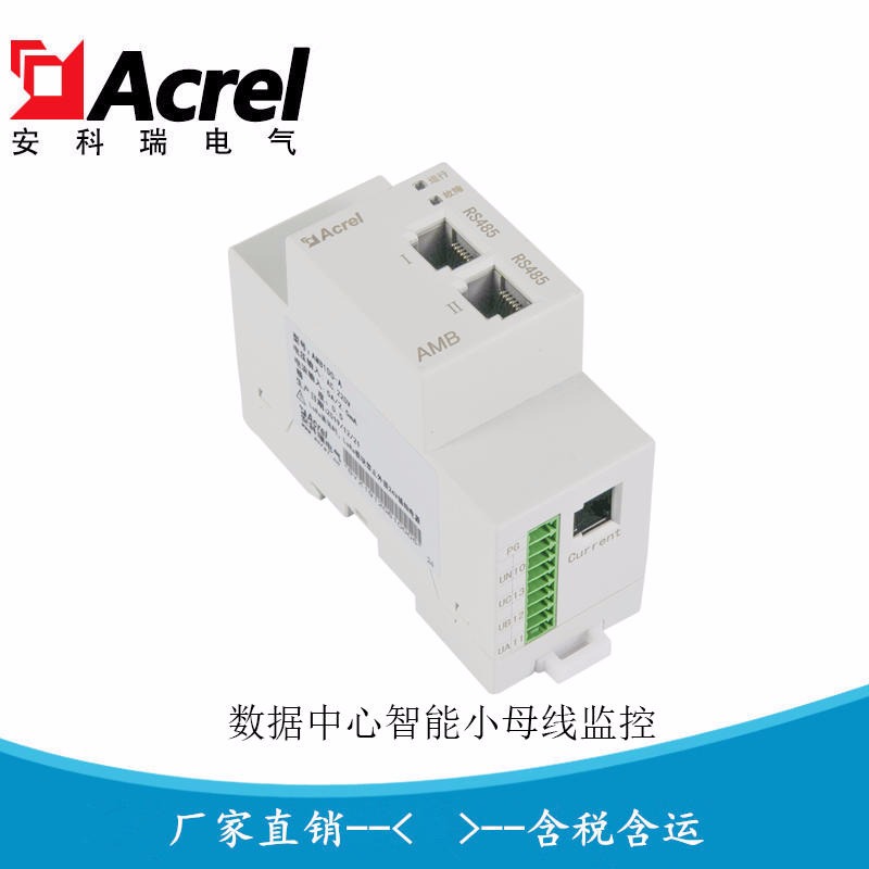 安科瑞AMB110-A/W 母线槽插接箱监控装置 即插式母线监控装置