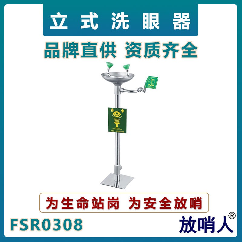 放哨人FSR0308立式洗眼器   紧急喷塑ABS洗眼器   化工应急喷淋洗眼器  不锈钢洗眼器