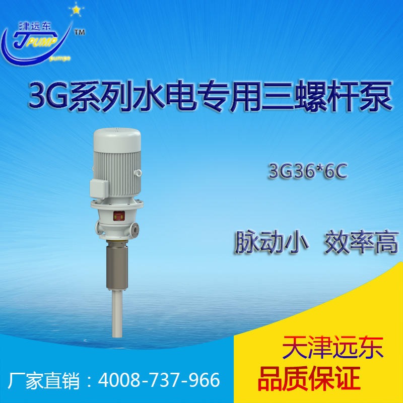 远东泵业3G三螺杆泵 3G36X6CW21水电三螺杆泵 水电站专用三螺杆泵 天津远东厂家直销