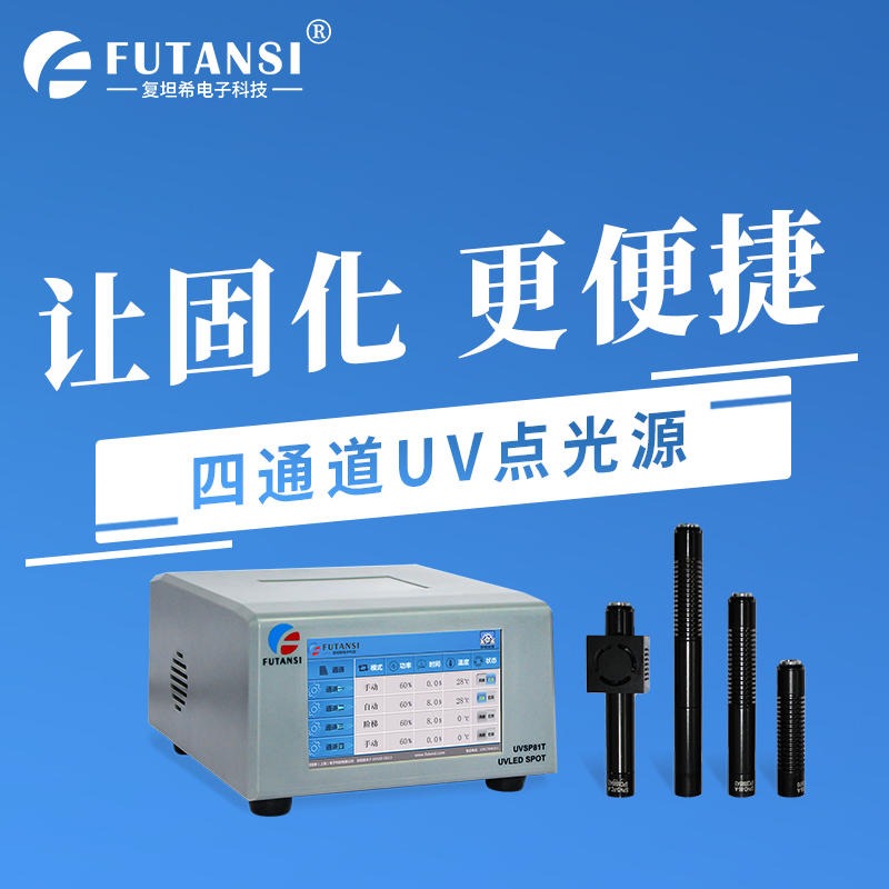 上海大功率四通道UVLED点光源 胶水油墨用UV固化机厂家  紫外线固化设备厂家