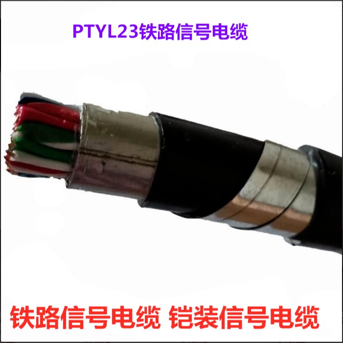 PTYL23  8芯铁路信号电缆 天联牌8X1.0铁路通信电缆