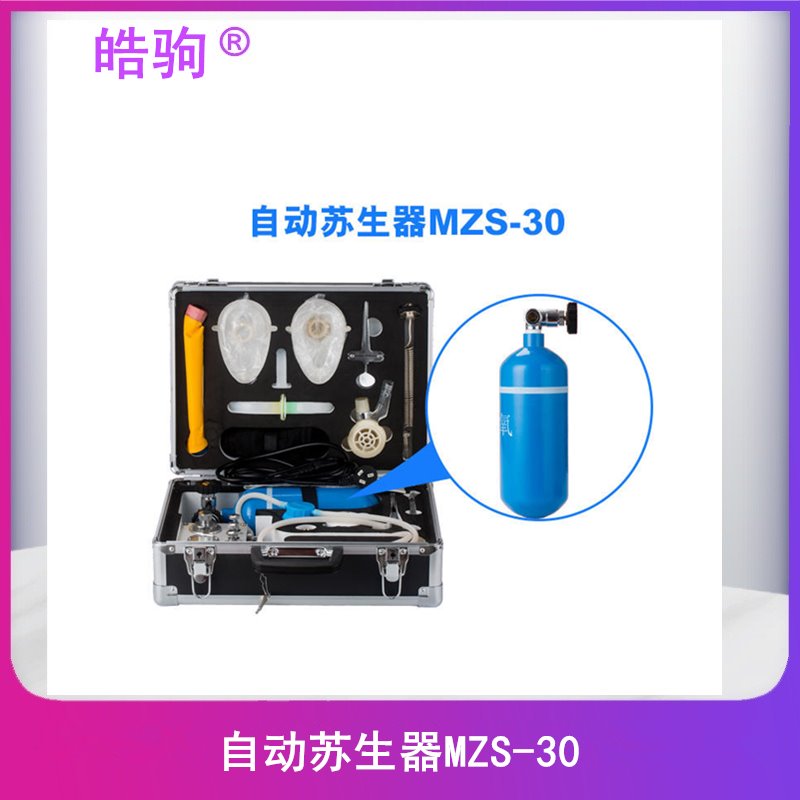MZS-30自动苏生器 上海皓驹 正负压人工呼吸装置 心肺复苏矿用苏生器  便携式自助苏生器图片
