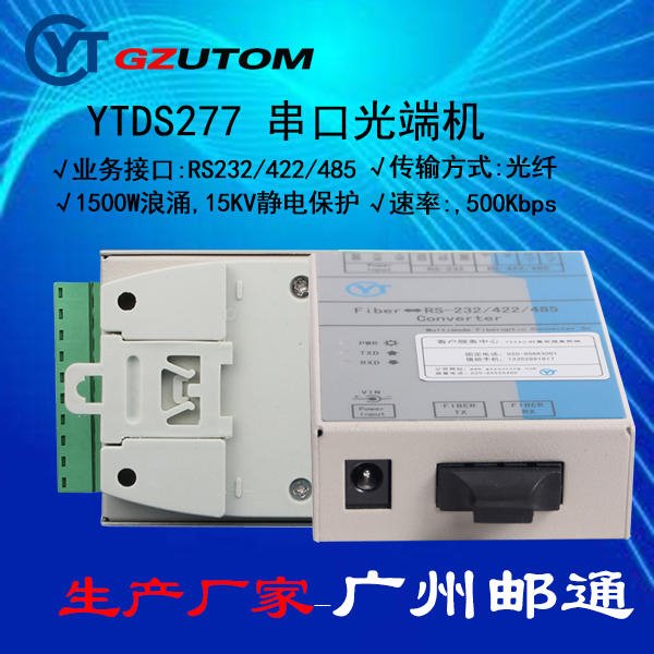 邮通 YTDS277SM RS232/422/485串口光端机图片