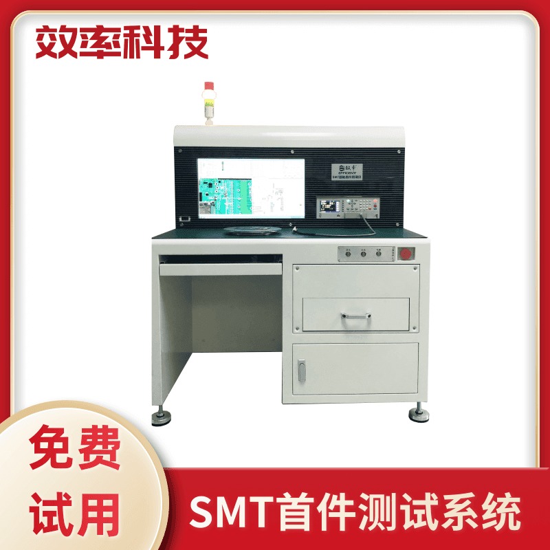 SMT首件检测方法 首件测试设备 效率科技e680L
