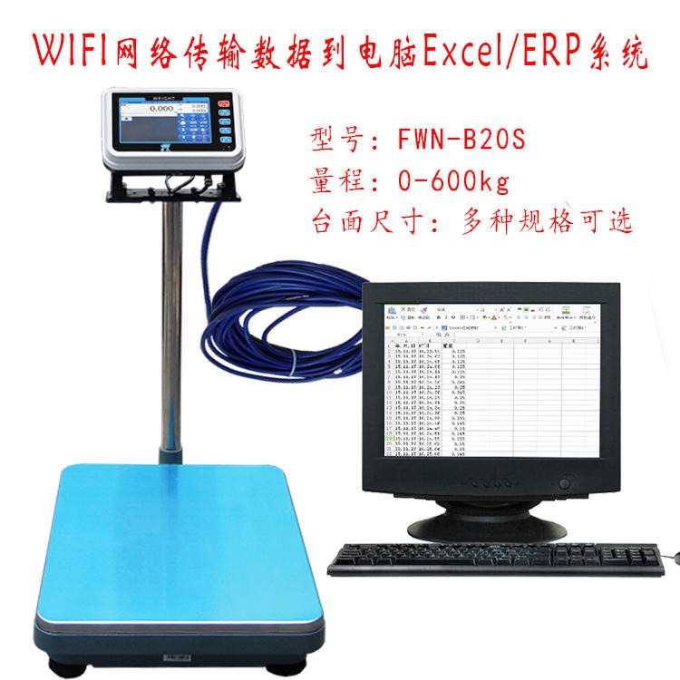 FWN-B20S电子台秤 通过WIFI传输ERP无线组网 WIFI联网通讯电子秤图片