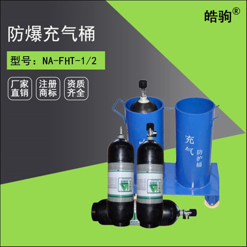 皓驹安全 防爆充气防护桶 气瓶充气防护桶 压缩充气防护桶图片