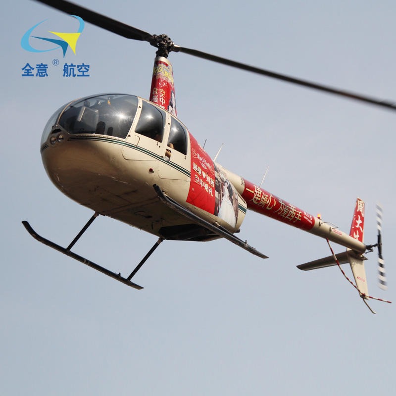 浙江省罗宾逊R44直升机租赁 二手直升机出租  全意航空 快速租赁图片