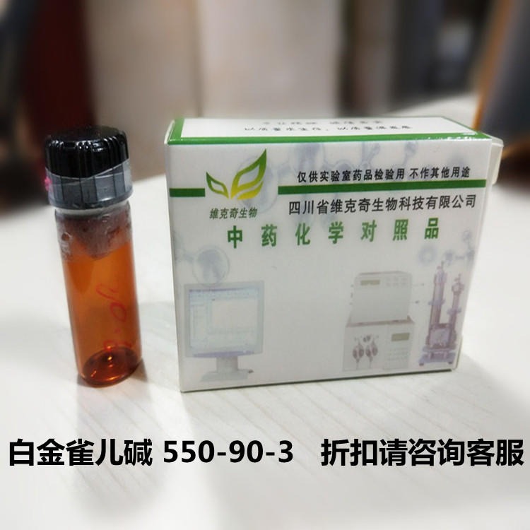 白金雀儿碱 550-90-3 维克奇优质标准品 厂家直供HPLC≥98%