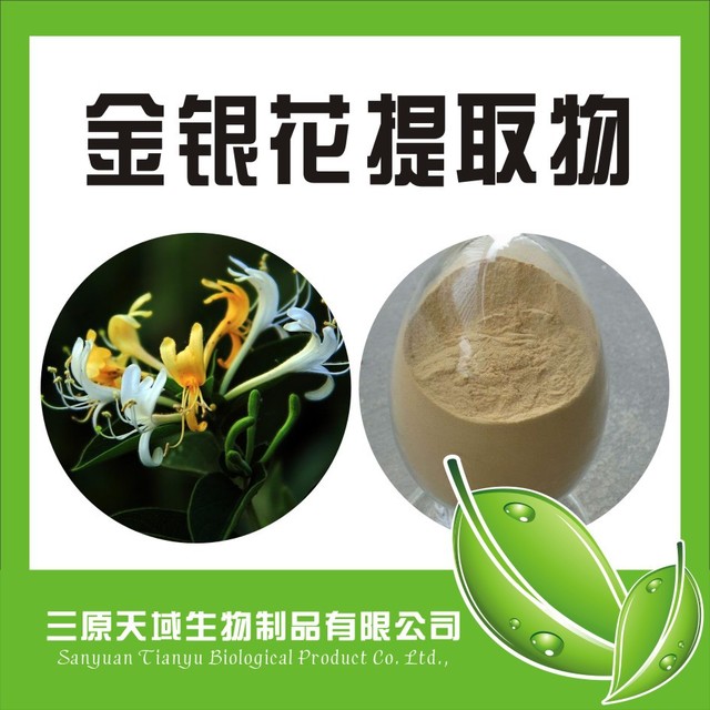 金银花提取物  绿原酸10%  陕西新天域生物