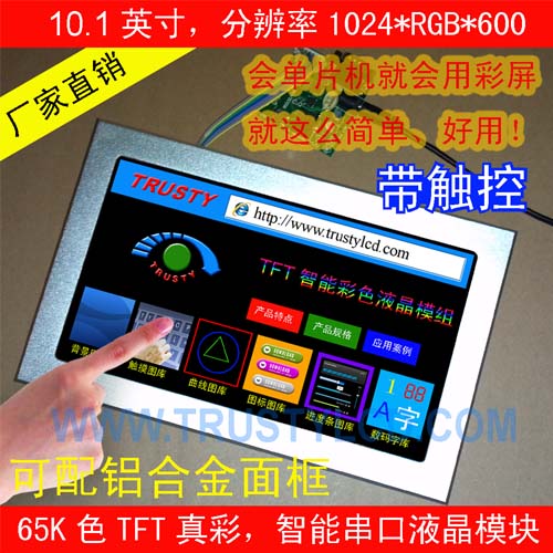 10.1寸TFT彩屏模块,RS232串口或CAN高速接口,可带TP触控及面框