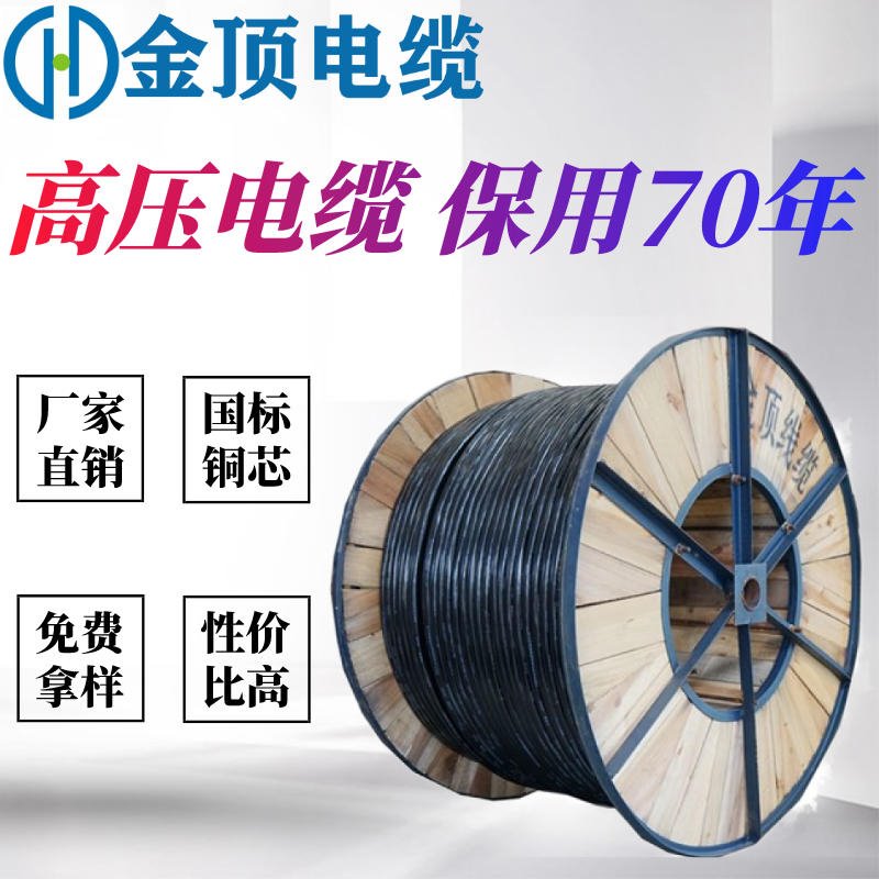 四川电缆厂家 高压电缆 工厂直销 量大价优 国标电缆 金顶电缆