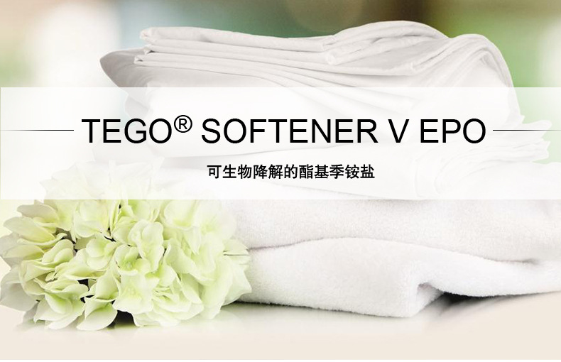赢创纺织助剂TEGO SOFTENER V EPO 抗静电 阳离子 有机硅油柔软剂示例图2