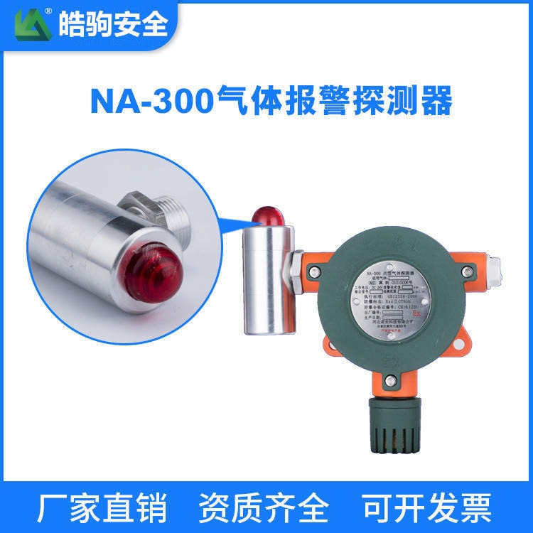 上海皓驹 厂家供应 NA300气体探测器 有毒有害气体探测器 氢气探测器 可燃气体探测器