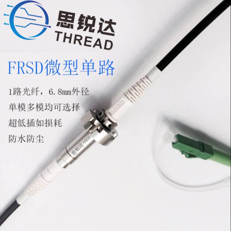 单路光纤滑环  微型光纤滑环   外径6.8mm，适用于体积狭小安装空间  厂家供应