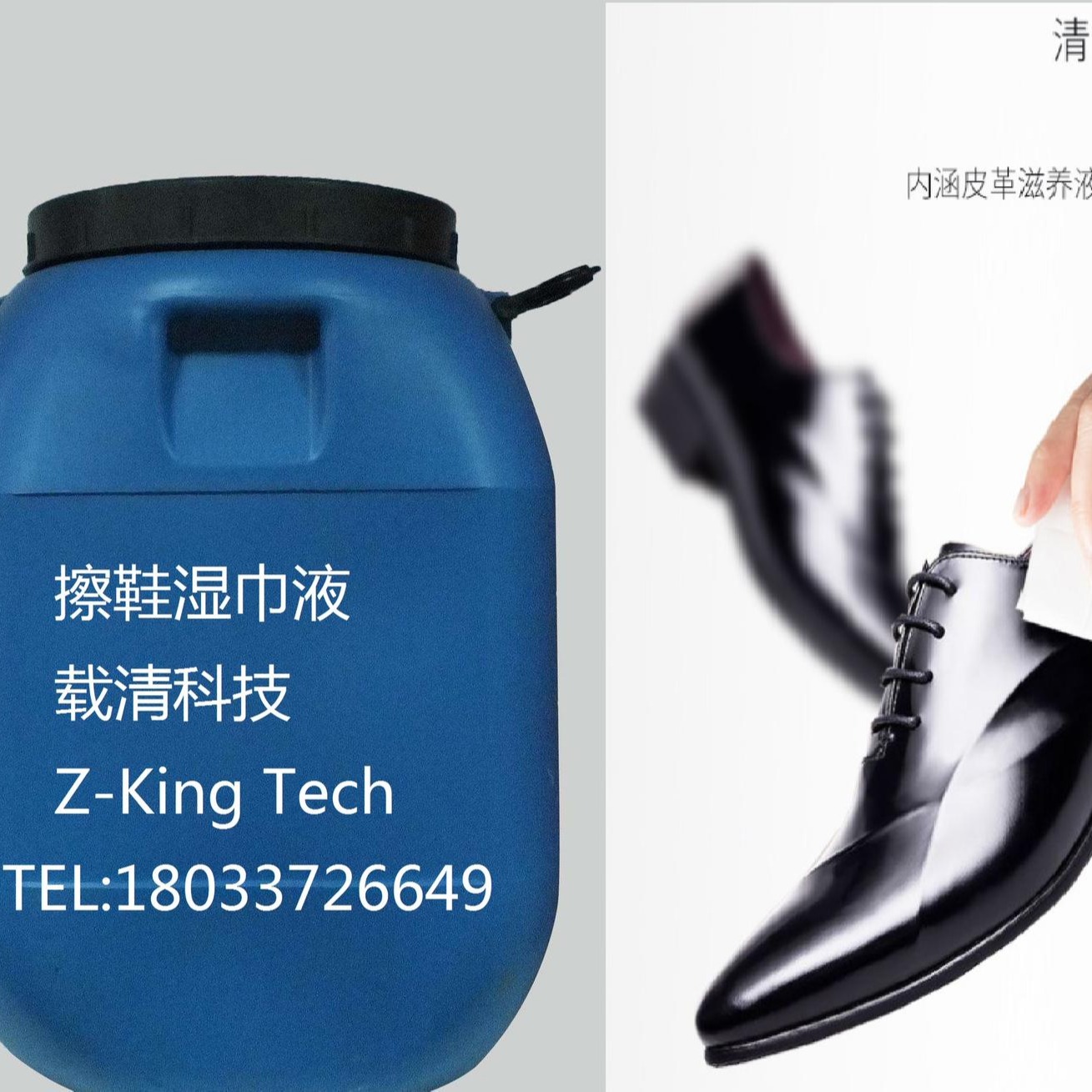 擦鞋湿巾液，27元/kg，1开4使用，载清，ZK801图片
