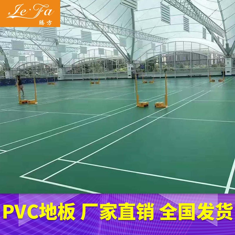 腾方厂家直销 羽毛球地胶 耐磨羽毛球场地PVC塑胶地板图片