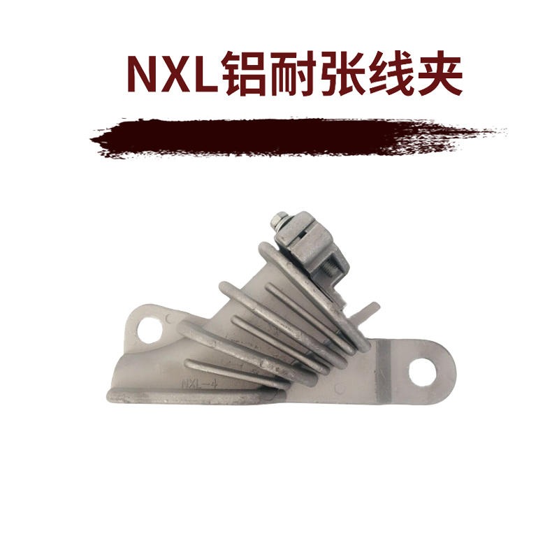 楔型铝合金耐张线夹  架空线路 电力金具 NXL-2线夹 绝缘耐张线夹  螺栓型铝合金耐张线夹