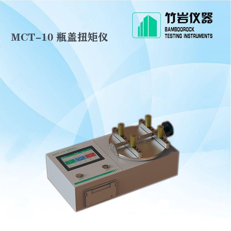 塑料瓶盖扭矩测试仪 瓶盖扭矩测定仪 MCT-10 竹岩仪器图片