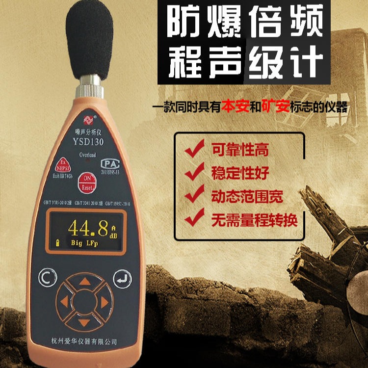杭州爱华YSD130本安防爆噪音计声音分贝分析仪频谱积分声级计图片