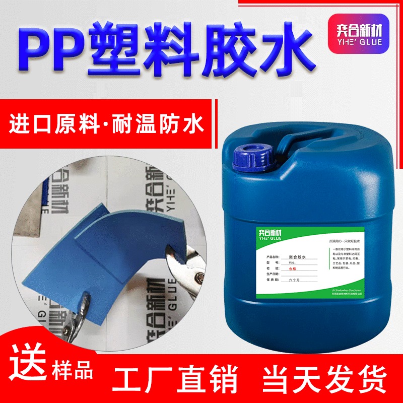 PP塑料胶粘剂 奕合YH-8281PP专用塑料胶水为塑料加工企业解决粘接难题