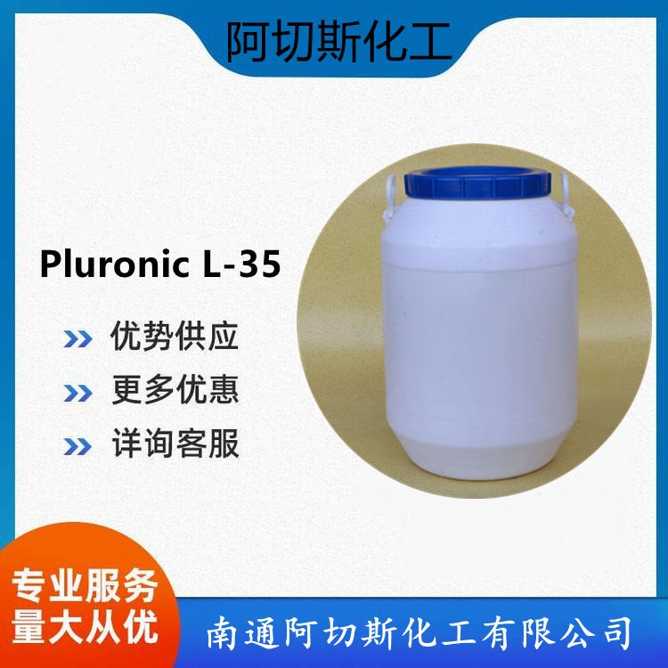 聚醚 9003-11-6 L-35 丙二醇嵌段聚醚 L35 低泡去污净洗剂 聚醚 PE3500 阿切斯化工