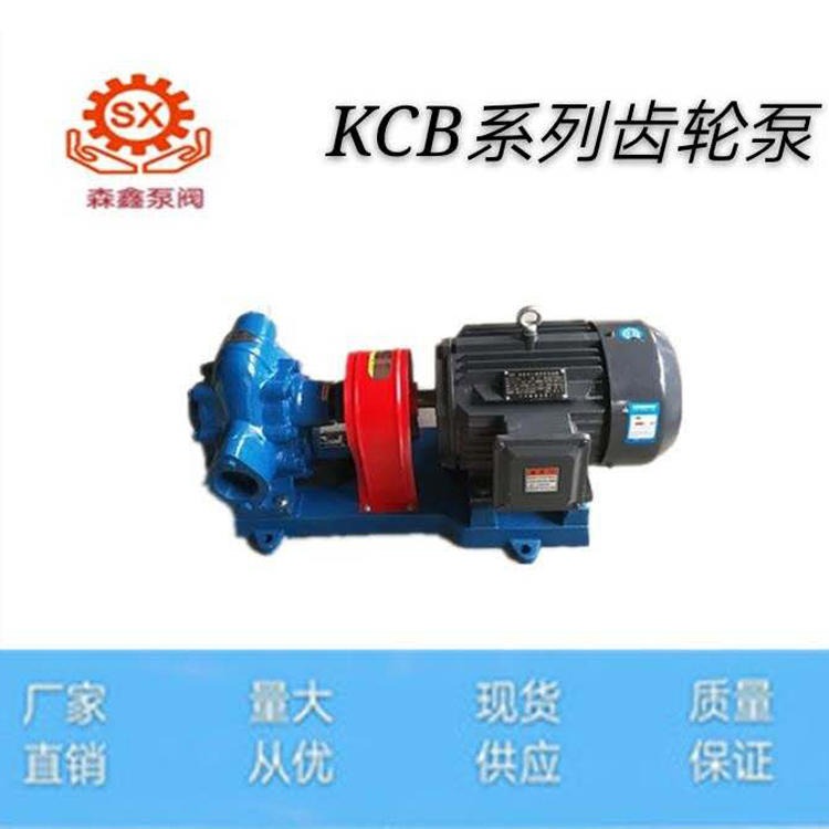 润滑油机油化工泵 KCB电动齿轮泵 304材质齿轮泵 森鑫