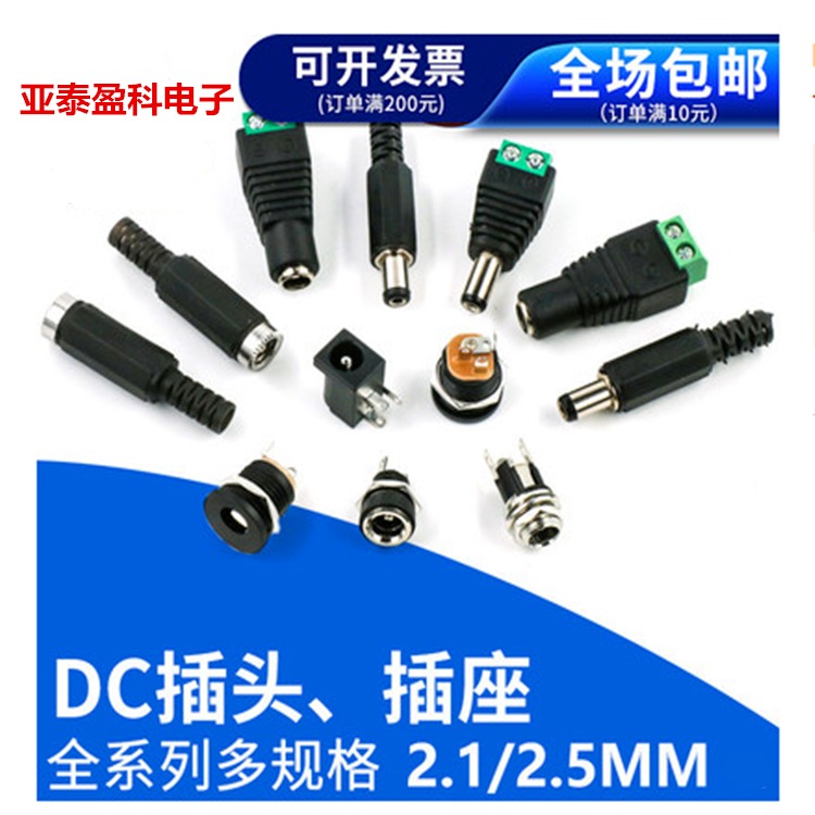DC电源插头插座005/012/022B/025M/044/050/099接头5.5-2.1/2.5