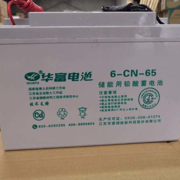 原装 华富蓄电池6-CN-65 铅酸电池12V65AH储能型太阳能电池 带连接线