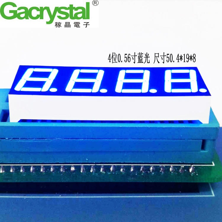 4位数码管 稼晶厂家供应4位8段0.56寸高亮蓝光数码管
