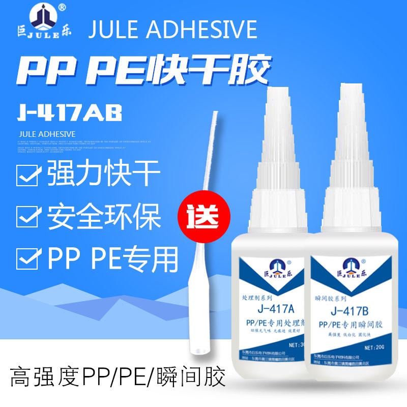 巨乐J-417AB PP快干胶水 PE粘PVC胶水 POM胶水 PP粘 ABS/PVC软塑料硅橡胶金属环保强力粘合剂