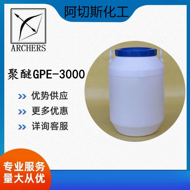 阿切斯化工 聚醚 GPE3000 丙三醇无规聚醚 GPE-3000 低泡聚醚 9082-00-2