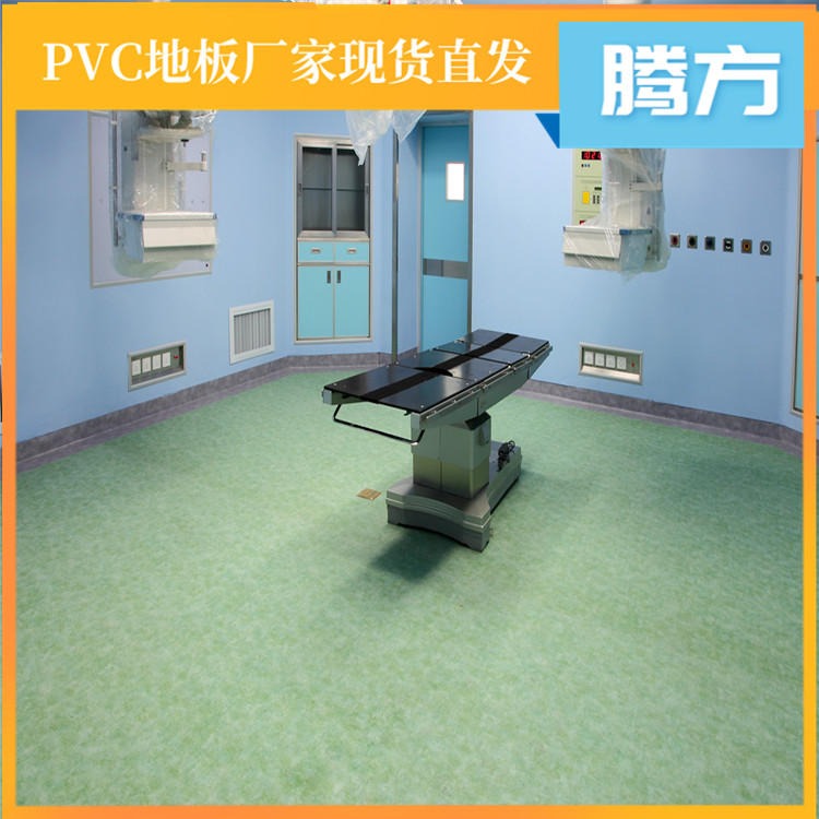 pvc医院地板胶 医院用抗菌型塑胶地板 腾方生产厂家现货直销 干净防滑