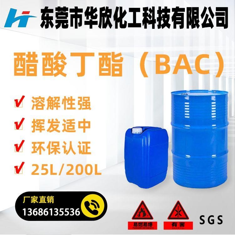醋酸丁酯（BAC）溶剂 国标 东莞大岭山 生产工厂