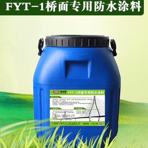 fyt-1桥面防水涂料 三涂FYT-1防水涂料 fyt改进型防水涂料 实力厂商批发