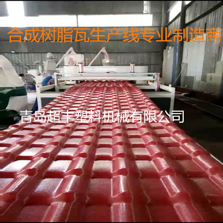 超丰PVC/ASA塑料琉璃瓦生产线 合成树脂瓦设备生产厂家