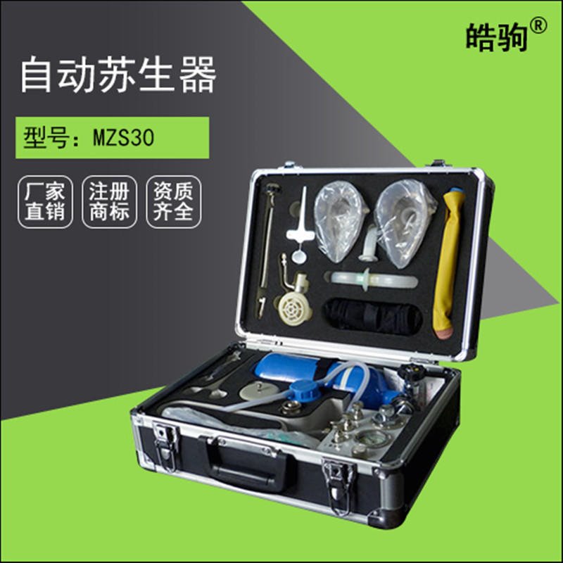 上海工用自动苏生器 皓驹 MZS-30 消防自救呼吸器价格 工用自动苏生器厂家