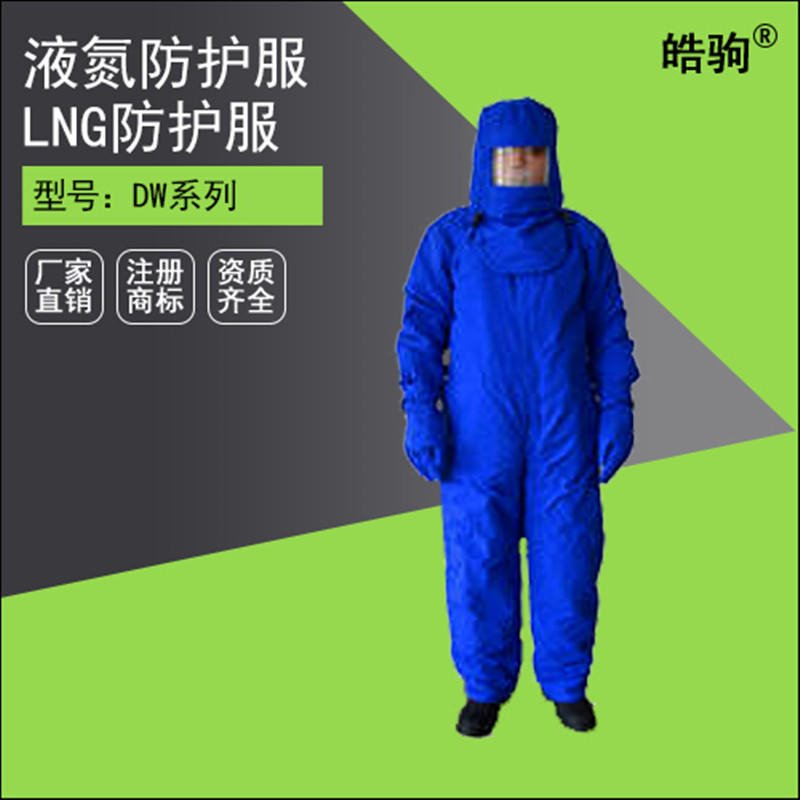 皓驹LNG CNG低温液氮防护服 液氮防护服 冷库服 低温防护服 不带背囊